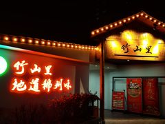 门面-竹山里(锁石路店)
