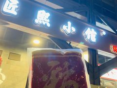 -匠熙小馆(崇文门店)