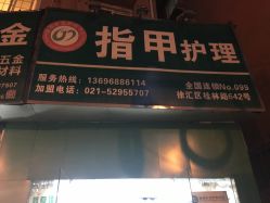 -德哥灰指甲脚气甲沟炎跖疣护理