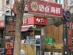 -必点海鲜·海肠捞饭大王(滨江道店)