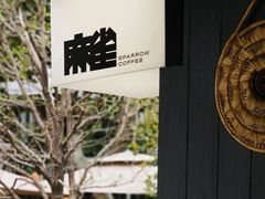 -麻雀咖啡SPARROW COFFEE(十全街店)