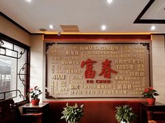 -富春茶社(国庆路店)