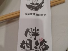 -胖姐渔村(中源大道店)