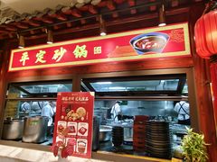 -山西会馆·晋菜·晋商宴·学堂记忆(许坦西街店)