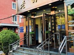 门面-老回回饺子馆(海洋馆店)