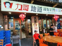 -力哥地道海南菜·联谊文昌鸡老店