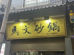 -清真·马文砂锅大全(麦苋街店)