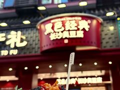 -黑色经典臭豆腐·湖南特产(步行街店)