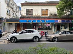 -伟记奥面馆(养育巷店)