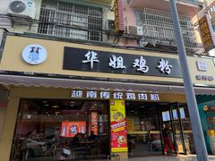 -华姐鸡粉(教育路店)