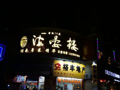 门面-岭南海晏楼(东晓南店)