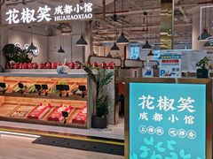 门面-花椒笑成都小馆(百脑汇店)