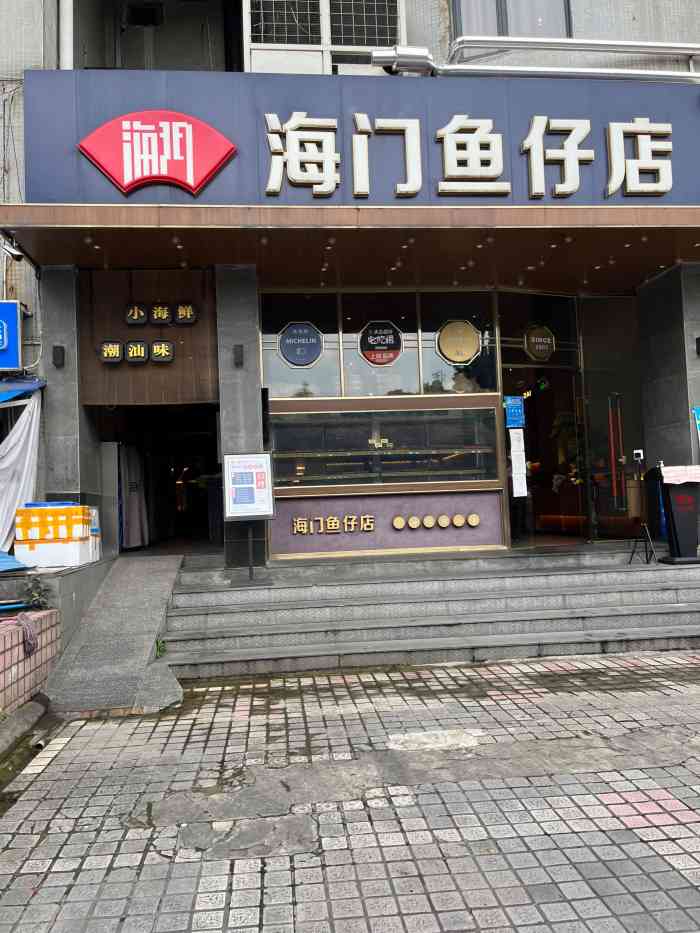 海门鱼仔店(燕岭店)图片