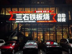门面-三石铁板烧(紫竹桥店)