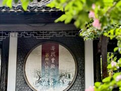 -惠山古镇·寄畅园