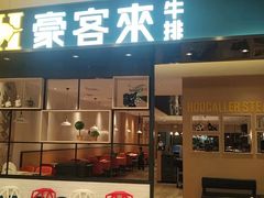门面-豪客来牛排(绿宝广场店)