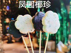 -凤园椰珍·臻品椰子鸡(保利时光里店)