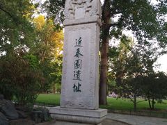 -近春园遗址