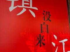 -永安鱼庄·镇江菜(东吴路店)