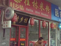 门面-龙记桂林米粉(财满街店)