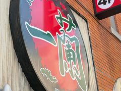-一蘭拉面(新宿中央东口店)