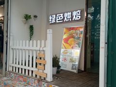 -Tomado绿色烘焙(大尧三路店)