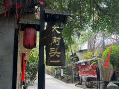 -大树头·森林餐厅(石碁店)
