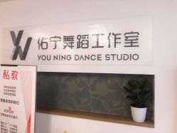 -佑宁舞蹈工作室