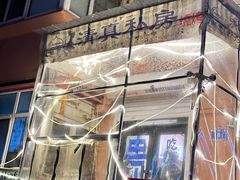 -清真私房烧烤·炭烤鲜牛(创始店)