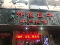 门面-郑家包子牛肉拉面(尚勤路店)
