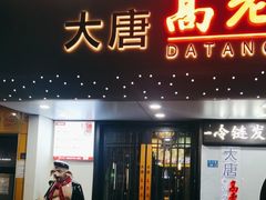 -大唐高老庄(红旗路店)