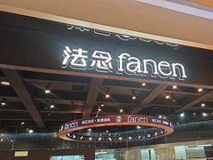 -FANEN法念·烘焙·甜点(万象城店)