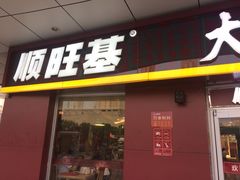 -顺旺基大厨现炒(哥伦布店)