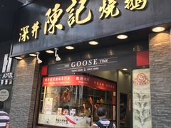 门面-深井陈记烧鹅酒家(新填地街店)