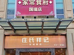 -庄氏祥记家常食府(国瑞建材家居博览中心店)