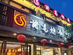 -诸葛烤鱼(海盐天宁寺路店)