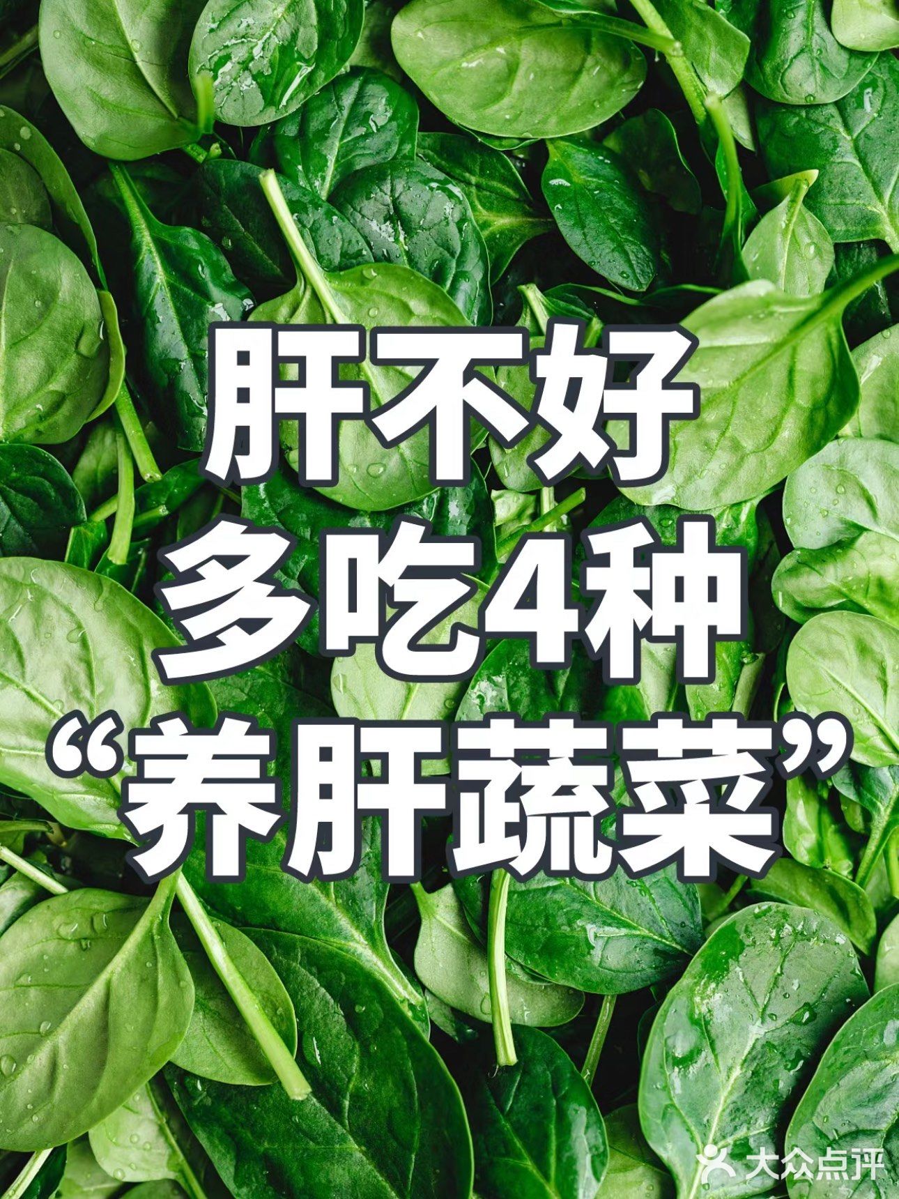 春季养肝蔬菜🥬吃法你们还不知道吗！！！