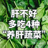 春季养肝蔬菜🥬吃法你们还不知道吗！！！