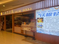 -大成铁板烧•板前(复古餐厅石老人店)
