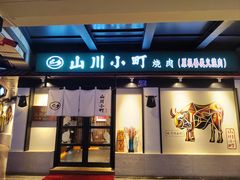 -山川小町·极番烧肉(新地假日广场店)