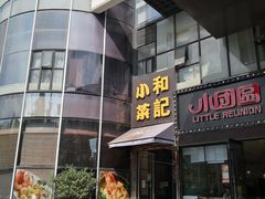 门面-和记小菜(东方店)