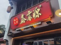-鑫震源·苏式大虾生煎(山塘街店)