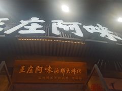 -王庄阿咪海鲜大排档(象园店)