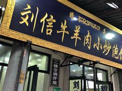 门面-刘信牛羊肉小炒泡馍(回民街店)