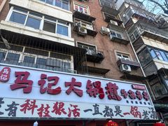 -马记大锅煮(总店)