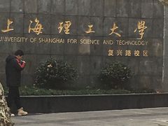 -上海理工大学(复兴路校区)