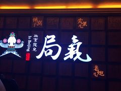 门面-局气 烤鸭·北京菜(光华路店)