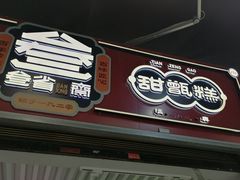 门面-叁省斋粉蒸肉甑糕·清真(回民街店)
