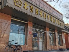 -北京百花美术用品有限公司