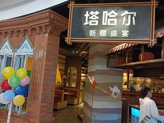 -塔哈尔·新疆盛宴(复地活力城店)